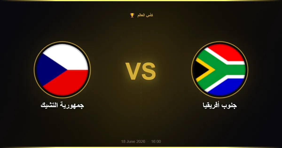 جمهورية التشيك vs جنوب أفريقيا - كأس العالم