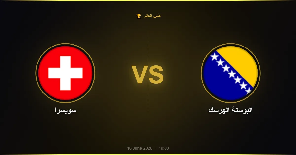 سويسرا vs البوسنة الهرسك - كأس العالم