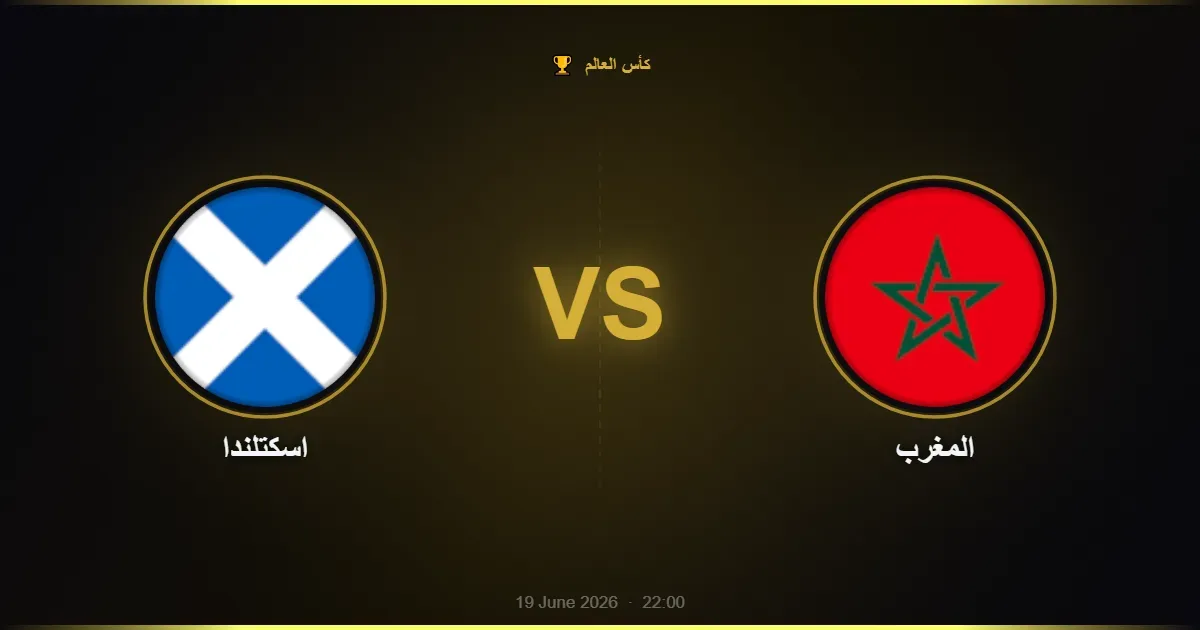 اسكتلندا vs المغرب - كأس العالم