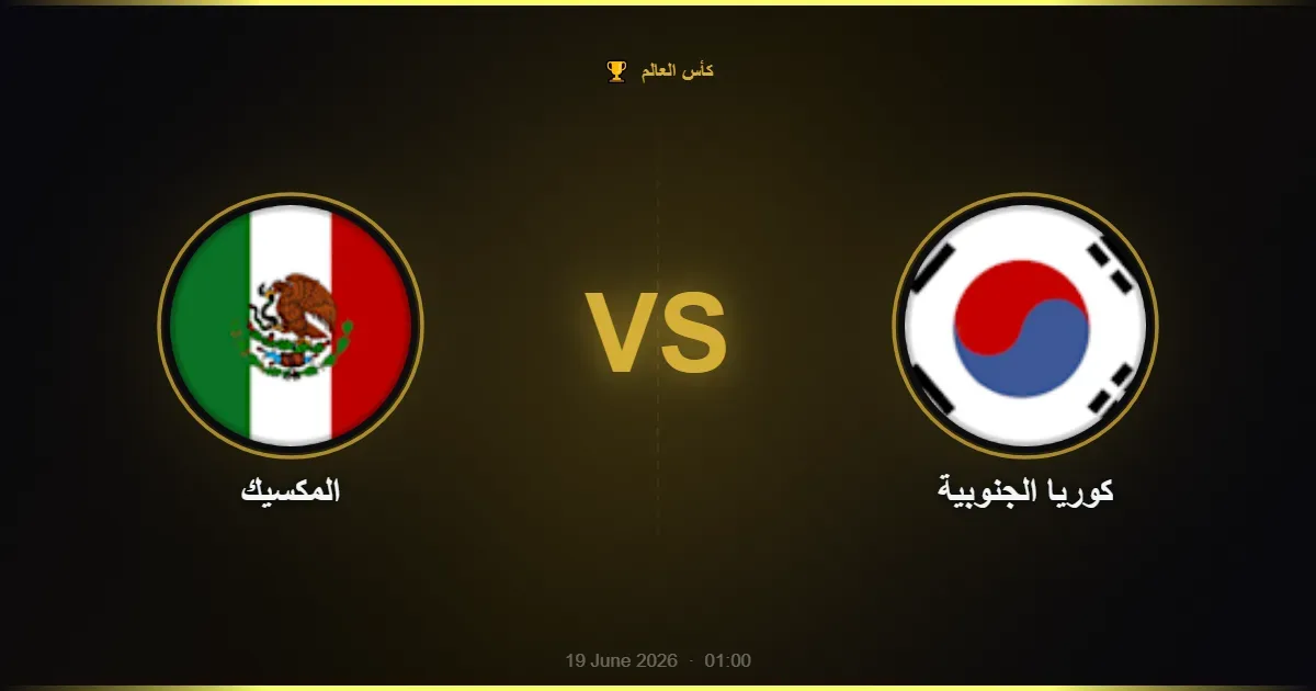 المكسيك vs كوريا الجنوبية - كأس العالم