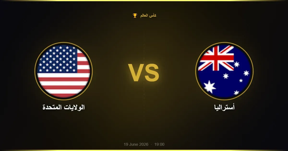 الولايات المتحدة vs أستراليا - كأس العالم