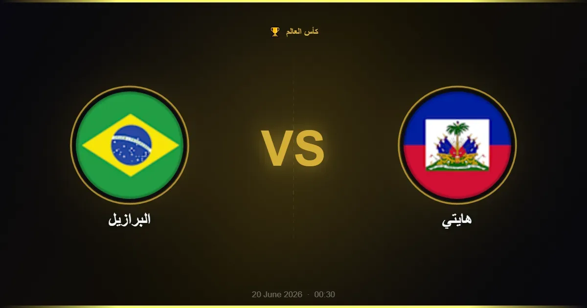 البرازيل vs هايتي - كأس العالم