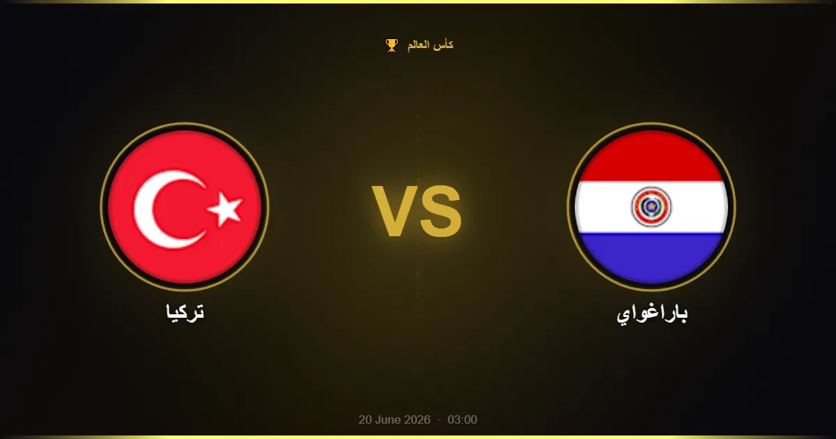 تركيا vs باراغواي - كأس العالم