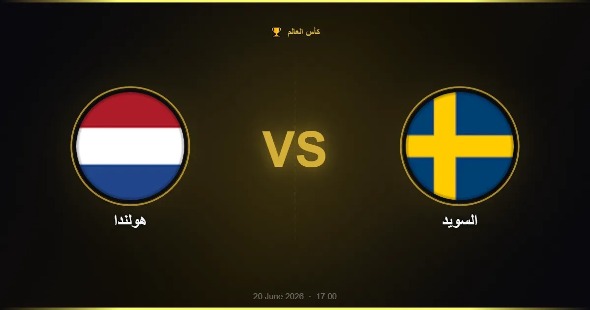 هولندا vs السويد - كأس العالم