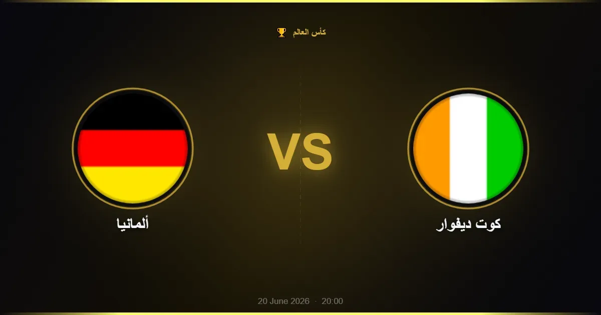 ألمانيا vs كوت ديفوار - كأس العالم