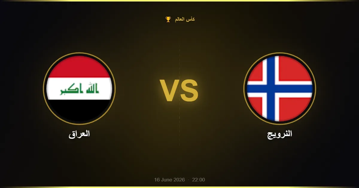 العراق vs النرويج - كأس العالم