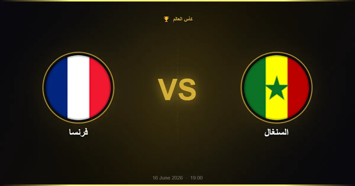 فرنسا vs السنغال - كأس العالم