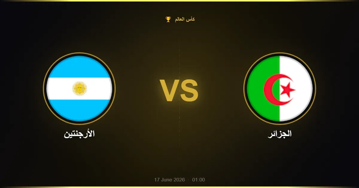 الأرجنتين vs الجزائر - كأس العالم