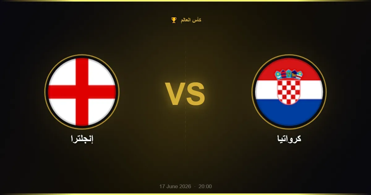 إنجلترا vs كرواتيا - كأس العالم