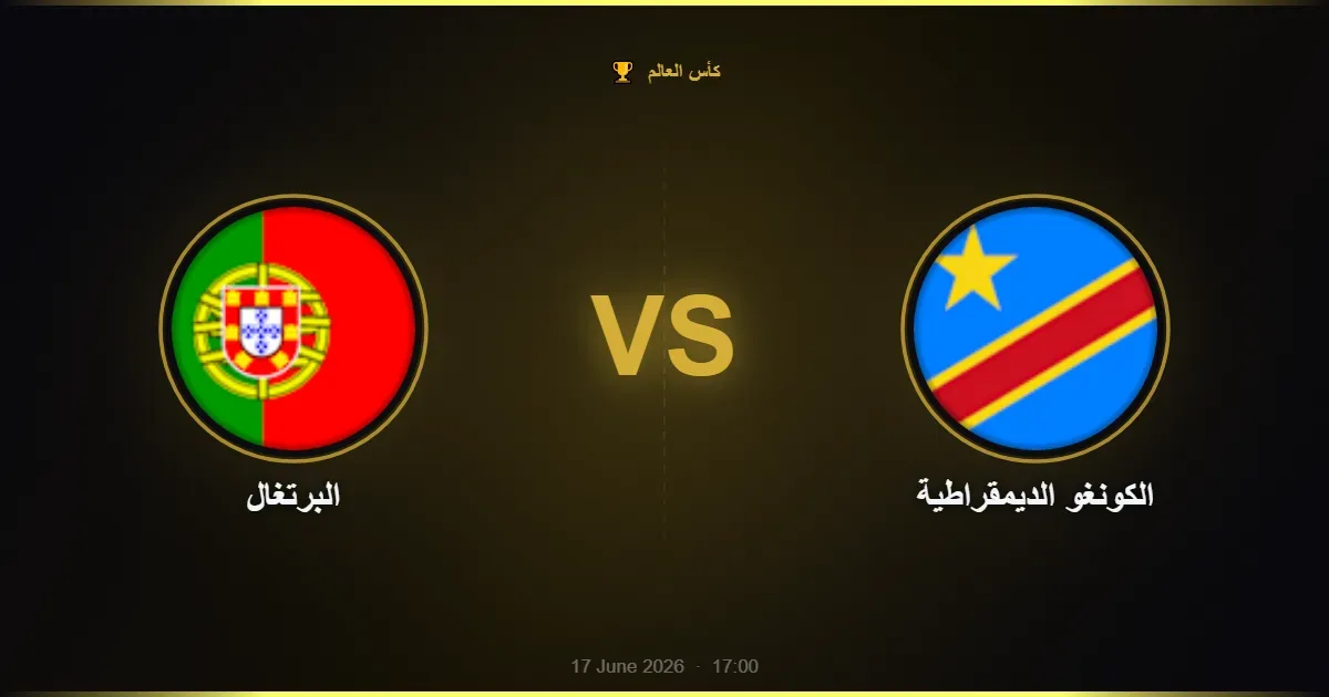 البرتغال vs الكونغو الديمقراطية - كأس العالم