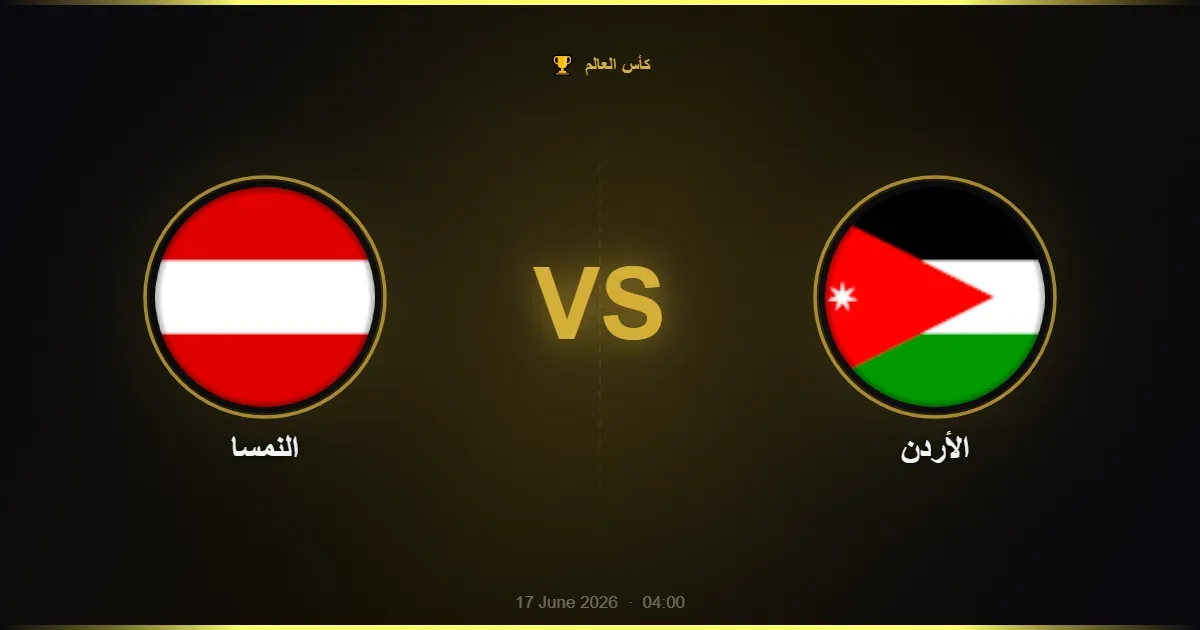 النمسا vs الأردن - كأس العالم