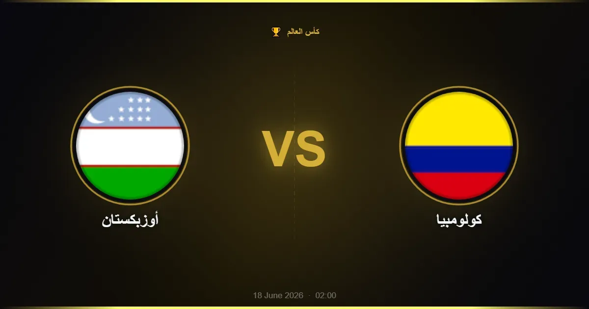 أوزبكستان vs كولومبيا - كأس العالم